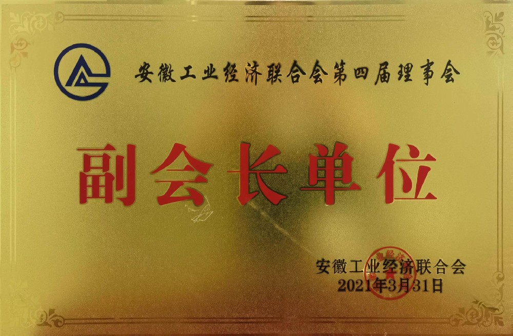 省工业经济联合会第四届理事会副会长单位