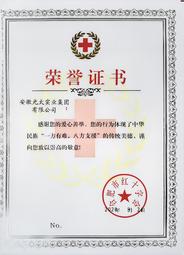 合肥市红十字会荣誉证书