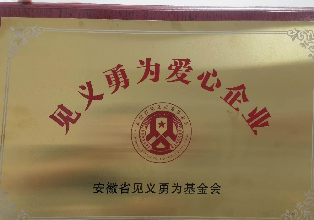 省见义勇为爱心企业