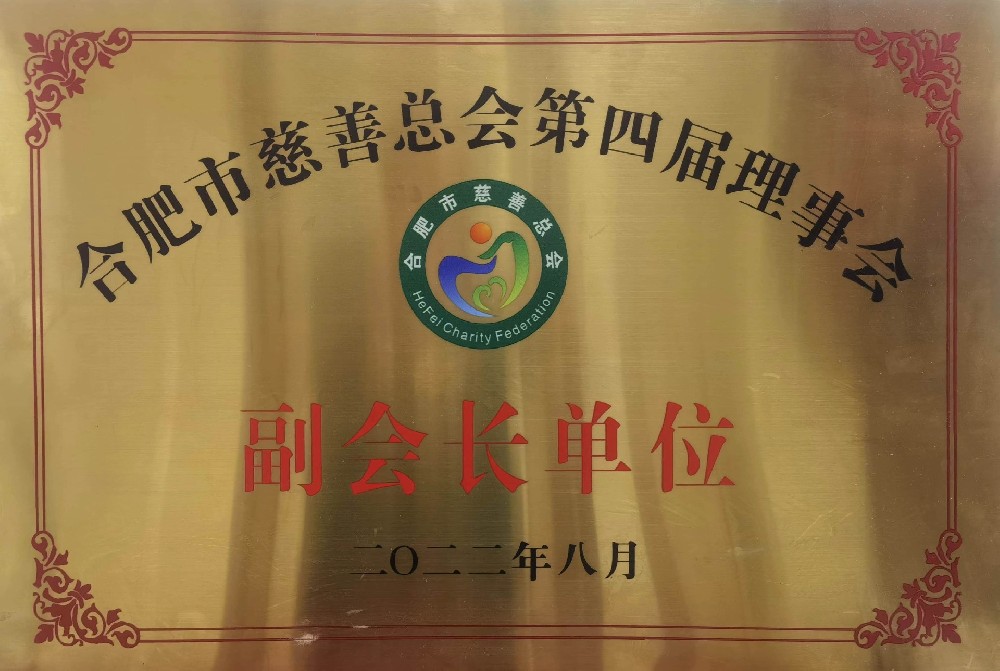 市慈善总会第四届理事会