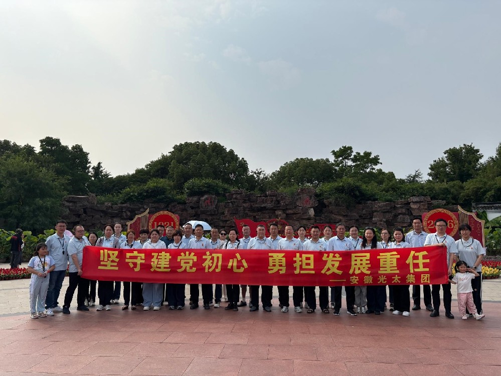 庆祝中国共产党成立105周年 ——安徽光太集团：追寻红色足迹 筑牢初心使命
